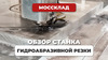 Станок гидроабразивной резки портального типа FABTEC CLASSIC TYPE, рис.18