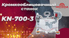 Кромкооблицовочный станок FABTEC KN-700-3 для криволинейных деталей 2 в 1 (оклейка и фрезеровка), EVA и PUR, рис.8